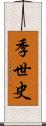 季世史 Scroll