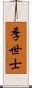 季世士 Scroll