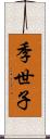 季世子 Scroll