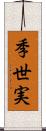 季世実 Scroll