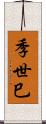 季世巳 Scroll