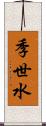 季世水 Scroll