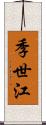季世江 Scroll