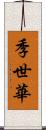 季世華 Scroll