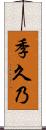 季久乃 Scroll