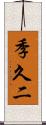 季久二 Scroll