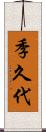 季久代 Scroll