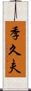 季久夫 Scroll