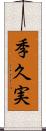 季久実 Scroll