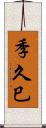 季久巳 Scroll