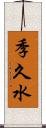 季久水 Scroll