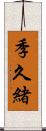 季久緒 Scroll