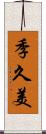 季久美 Scroll