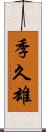 季久雄 Scroll