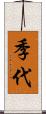 季代 Scroll