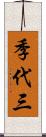 季代三 Scroll