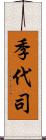 季代司 Scroll