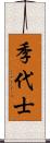 季代士 Scroll