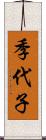 季代子 Scroll