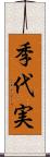 季代実 Scroll