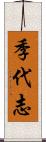 季代志 Scroll