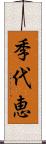 季代恵 Scroll