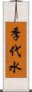 季代水 Scroll