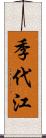 季代江 Scroll