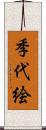 季代絵 Scroll