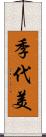 季代美 Scroll