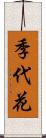 季代花 Scroll