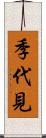 季代見 Scroll
