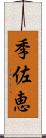季佐恵 Scroll