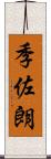 季佐朗 Scroll