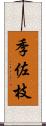 季佐枝 Scroll