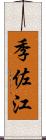 季佐江 Scroll