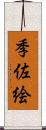 季佐絵 Scroll