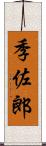 季佐郎 Scroll