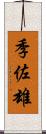 季佐雄 Scroll