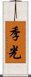 季光 Scroll