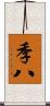 季八 Scroll