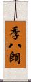 季八朗 Scroll
