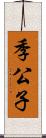 季公子 Scroll