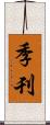 季刊 Scroll