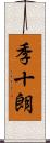 季十朗 Scroll