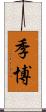 季博 Scroll