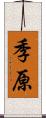 季原 Scroll