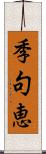 季句恵 Scroll