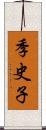 季史子 Scroll