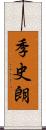 季史朗 Scroll